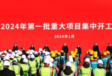 北京市2024年第一批重大項目集中開工！尹力、殷勇出席現(xiàn)場推進(jìn)會