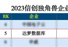 達夢數(shù)據(jù)上榜2023信創(chuàng)獨角獸企業(yè)100強！