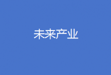 工信部等七部門聯(lián)合印發(fā)《關(guān)于推動未來產(chǎn)業(yè)創(chuàng)新發(fā)展的實(shí)施意見》