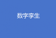 數(shù)字孿生 專欄