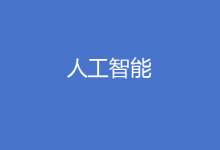 第三批“北京市通用人工智能產(chǎn)業(yè)創(chuàng)新伙伴計(jì)劃”成員開(kāi)始征集