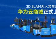 鐳神智能3D SLAM無(wú)人叉車系列在華為云商城正式上線