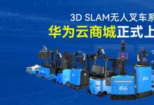 鐳神智能3D SLAM無(wú)人叉車系列在華為云商城正式上線