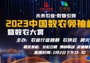 2023中國(guó)數(shù)農(nóng)領(lǐng)袖峰會(huì)暨數(shù)農(nóng)大賞開(kāi)幕