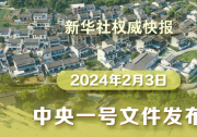 2024年中央一號文件公布 提出推進(jìn)鄉(xiāng)村全面振興“路線圖”