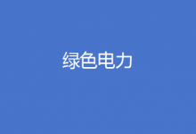 ?國家發(fā)展改革委 國家統(tǒng)計(jì)局 國家能源局關(guān)于加強(qiáng)綠色電力證書與節(jié)能降碳政策銜接 大力促進(jìn)非化石能源消費(fèi)的通知