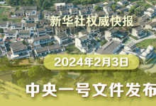 2024年中央一號文件公布 提出推進(jìn)鄉(xiāng)村全面振興“路線圖”