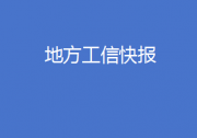 廣東出臺(tái)制造業(yè)高質(zhì)量發(fā)展促進(jìn)條例、貴州印發(fā)算力基礎(chǔ)設(shè)施三年行動(dòng)計(jì)劃……地方工信快報(bào)來了！