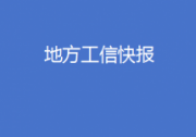 北京部署建設信息軟件產業(yè)創(chuàng)新發(fā)展高地、浙江印發(fā)推動工信領域設備更新實施方案……地方工信快報來了！