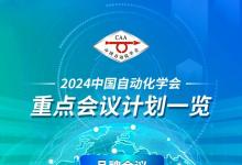 中國(guó)自動(dòng)化學(xué)會(huì)2024年度會(huì)議計(jì)劃一覽