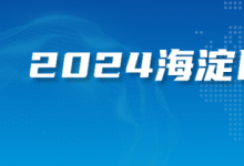 今天，20個重點項目集中簽約，落地海淀！全是“高精尖”——