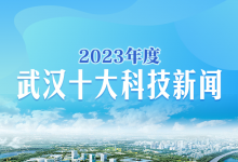 2023年度武漢十大科技新聞揭曉！