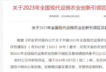 農(nóng)業(yè)農(nóng)村部：2023年度農(nóng)業(yè)農(nóng)村信息化示范基地名單公布