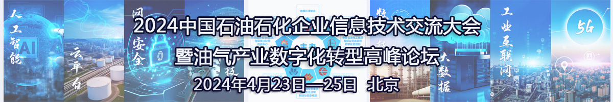 中國石油石化企業(yè)信息技術(shù)大會