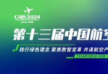 倒計時1個月！3月共赴2024第十三屆中國航空工業(yè)國際論壇