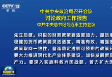 習(xí)近平主持中共中央政治局會議 討論政府工作報(bào)告