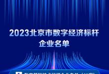 標桿企業(yè)引領北京數(shù)字經(jīng)濟 產(chǎn)業(yè)集群擴展全球影響力——2023北京市數(shù)字經(jīng)濟標桿企業(yè)評價報告發(fā)布