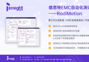  德思特RadiMation——EMC測試全自動(dòng)化解決方案