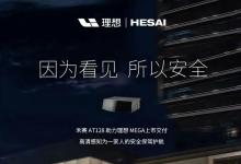 禾賽助力理想MEGA上市，新款理想L8及L7 Pro車型將標配激光雷達