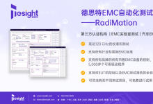  德思特RadiMation——EMC測(cè)試全自動(dòng)化解決方案