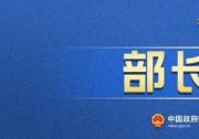 十四屆全國人大二次會議舉行首場“部長通道”