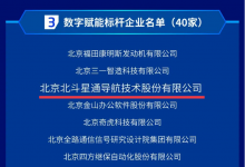 北斗星通入選“2023北京市數(shù)字經濟標桿企業(yè)”