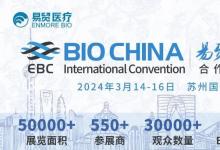 BIOCHINA 2024（EBC）倒計時6天——青軟青之邀您相約蘇州，共話生物醫(yī)藥發(fā)展與未來