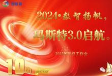 數(shù)智揚(yáng)帆，瑪斯特 3.0 啟航：2023 年終工作總結(jié)會