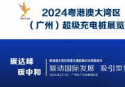 2024粵港澳大灣區(qū)（廣州）超級(jí)充電樁展覽會(huì)