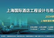 2024 Hotel&Shop Plus上海國際酒店工程設(shè)計與用品博覽會3月舉行