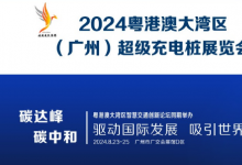 2024粵港澳大灣區(qū)（廣州）超級充電樁展覽會