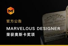 CLO旗下Marvelous Designer 榮獲2024年奧斯卡獎