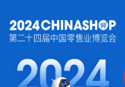 聚焦智慧、綠色、體驗零售 2024CHINASHOP將于3月13-15日上海舉行