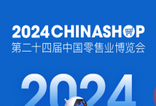 聚焦智慧、綠色、體驗零售 2024CHINASHOP將于3月13-15日上海舉行