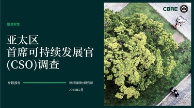 世邦魏理仕亞太區(qū)研究部攜手美國綠色建筑委員會（USGBC）共同發(fā)起《亞太區(qū)首席可持續(xù)發(fā)展官(CSO)調(diào)查》，旨在深入探索CSO這一職位的現(xiàn)狀與發(fā)展趨勢、房地產(chǎn)開發(fā)公司和投資基金在應(yīng)對ESG挑戰(zhàn)時(shí)的積極策略，以及實(shí)現(xiàn)凈零排放的前景。