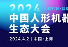 “全國人形機器人生態(tài)聯(lián)合體”發(fā)起倡議書