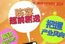 國際橡塑展回歸上海啟航盛典陣容超前劇透，一起見證CHINAPLAS的高光時刻！