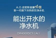 “家庭凈水系統(tǒng)”究竟哪家強？ A.O.史密斯AI-LiNK冷熱即飲凈水機帶來“智慧生態(tài)”