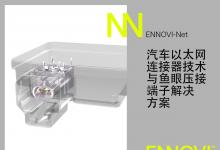 ENNOVI推出汽車10Gbps+以太網(wǎng)連接器解決方案