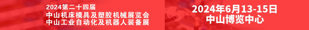 2024第二十四屆中山機(jī)床模具及塑膠機(jī)械展覽會(huì)  2024中山工業(yè)自動(dòng)化及機(jī)器人裝備展覽會(huì)