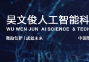 高文院士榮獲2023年度吳文俊人工智能科學技術(shù)獎最高成就獎