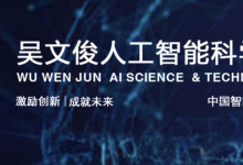 高文院士榮獲2023年度吳文俊人工智能科學(xué)技術(shù)獎(jiǎng)最高成就獎(jiǎng)