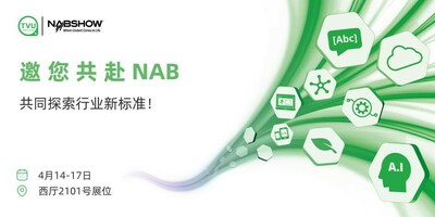 TVU邀您共赴NAB 共同探索行業(yè)新標(biāo)準(zhǔn)！