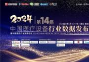 2024年第十四屆中國醫(yī)療設(shè)備行業(yè)數(shù)據(jù)發(fā)布大會暨中國醫(yī)療產(chǎn)業(yè)發(fā)展論壇圓滿舉辦