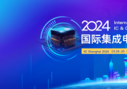 奇捷科技將亮相2024國(guó)際集成電路展覽會(huì)暨研討會(huì)并發(fā)表專題演講，助力企業(yè)降本增效