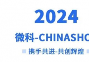 微科機(jī)器自動(dòng)化新產(chǎn)品火爆CHINASHOP2024∣榮獲中國零售金翼獎(jiǎng)