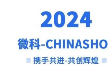 微科機器自動化新產品火爆CHINASHOP2024∣榮獲中國零售金翼獎