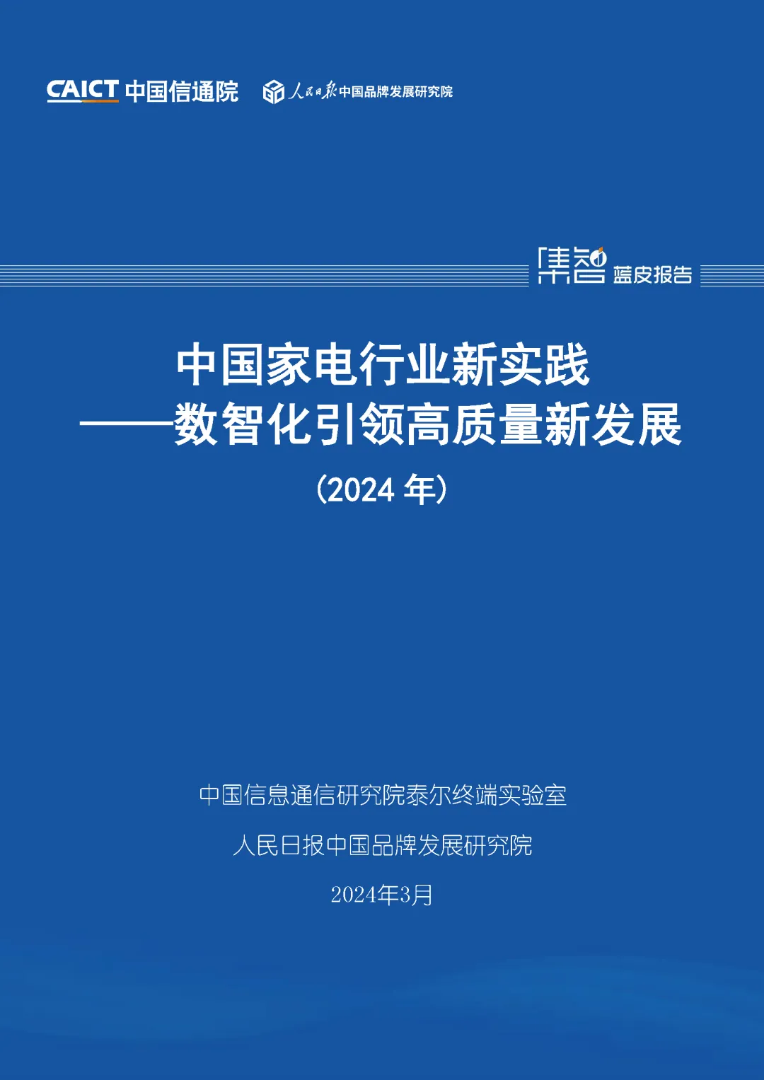 中國(guó)信通院聯(lián)合發(fā)布《中國(guó)家電行業(yè)新實(shí)踐——數(shù)智化引領(lǐng)高質(zhì)量新發(fā)展（2024年）》