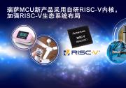 瑞薩率先在業(yè)內(nèi)推出采用自研CPU內(nèi)核的 通用32位RISC-V MCU