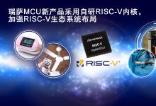 瑞薩率先在業(yè)內(nèi)推出采用自研CPU內(nèi)核的 通用32位RISC-V MCU